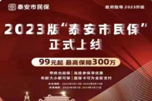 2023年泰安市民保上線了！