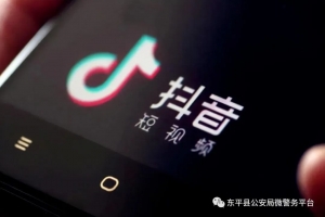 還有人刷抖音點贊被騙？警方提示：不！要！刷！單！