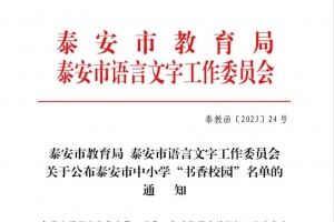 【東平高級中學(xué)】喜訊！我校被評為泰安市“書香校園”