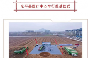 總投資13.2億元！東平縣醫(yī)療中心項目開工奠基！