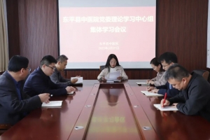 東平縣中醫(yī)院召開黨委理論中心組集體學習會議