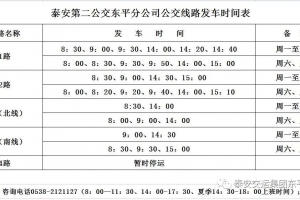 東平汽車總站最新公交發(fā)車時間表