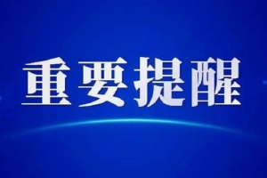 東平：關于規(guī)范經(jīng)營摩托車、 電動自行車的提醒告誡函