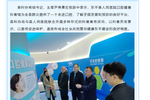 東平縣首家口腔健康科普館揭牌