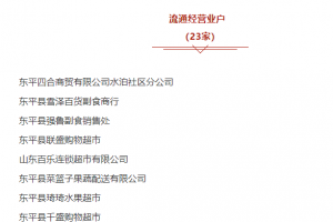 剛剛！東平縣“放心消費(fèi)”示范單位名單發(fā)布