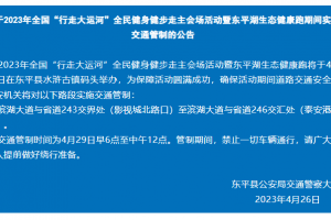 注意！東平這里4月29日早6點(diǎn)—12點(diǎn)，禁止一切車輛通行！