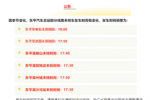 東平汽車總站部分線路更新末班班次時(shí)間表