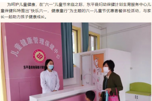 東平縣婦計(jì)中心，迎“六一”兒童節(jié)體檢優(yōu)惠活動(dòng)開(kāi)始啦！