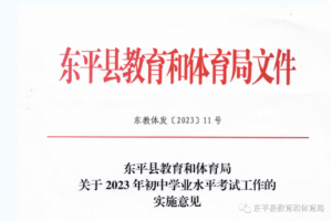 東平關(guān)于2023年初中學(xué)業(yè)水平考試工作的實(shí)施意見(jiàn)