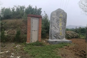 楚霸王項(xiàng)羽墓（頭葬地）