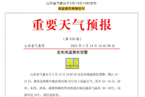 34℃＋！重要預(yù)警發(fā)布！東平最新天氣……