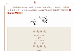 公告：東平大宋不夜城“打鐵花”表演時(shí)間延長(zhǎng)至5月20日