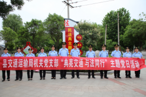 東平縣交通運(yùn)輸局開(kāi)展“典亮交通 與法同行”主題黨日活動(dòng)