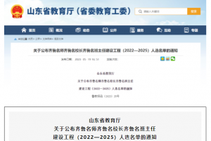 東平這5人成功入選齊魯名師齊魯名校長(zhǎng)齊魯名班主任建設(shè)工程人選名單