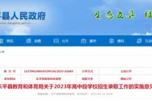 計(jì)劃招生6920人！東平縣教體局關(guān)于2023年高中段學(xué)校招生錄取工作的實(shí)施意見(jiàn)