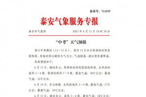 涉及中考，泰安、東平均發(fā)布重要天氣預