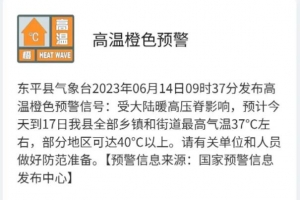 山東省泰安市東平縣發(fā)布高溫橙色預(yù)警