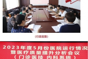 強(qiáng)質(zhì)量 促提升——東平縣中醫(yī)院召開2023年5月份醫(yī)院運(yùn)行情況暨醫(yī)療質(zhì)量提升分析會議