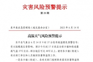 東平發(fā)布高溫天氣風(fēng)險(xiǎn)預(yù)警提示