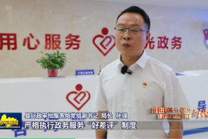 【推進依法行政 建設(shè)法治政府“局長談”】東平縣行政審批服務(wù)局：強化法治建設(shè) 優(yōu)化審批服務(wù)