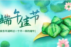 當(dāng)音樂節(jié)遇上端午節(jié)，這個夏天的東平湖“泰酷辣”
