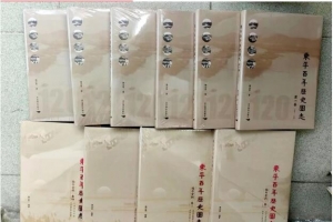 歷經(jīng)十五年，艱辛化宏篇——郭云策新著《東平百年歷史圖志》出版