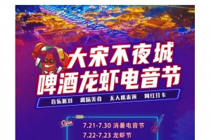 燃情七月 暢爽一夏 | 大宋不夜城消暑電音節(jié)來襲！啤酒、龍蝦免費吃