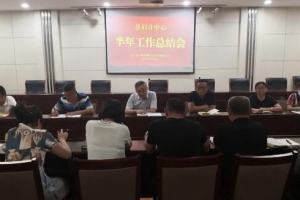 東平縣婦計中心召開2023年半年工作總結(jié)會