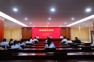 東平礦產(chǎn)業(yè)發(fā)展服務(wù)中心開(kāi)展健康教育講座
