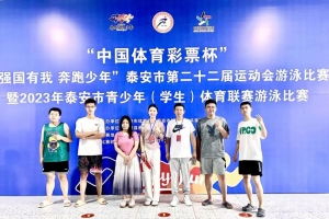 東平這所學校在泰安市青少年（學生）體育聯(lián)賽游泳比賽中獲佳績