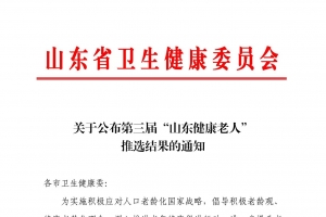 山東省衛(wèi)生健康委員會  關于公布第三屆“山東健康老人”  推選結果的通知