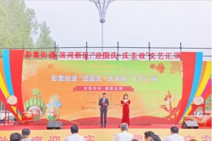 東平縣彭集街道（濱河新區(qū)）舉辦“迎國慶·慶豐收”文藝匯演