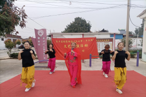 彭集街道：志愿服務(wù)我先行，文化惠民助振興 ——彭集街道文化進(jìn)萬家演出活動走進(jìn)曹廟村側(cè)記