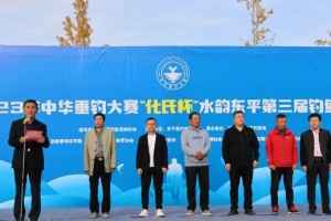 2023年中華垂釣大賽“化氏杯”水韻東平第三屆釣魚(yú)比賽圓滿舉辦!