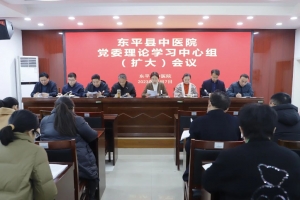 東平縣中醫(yī)院召開黨委理論中心組集體（擴大）學(xué)習(xí)會議