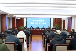 　　深化示范創(chuàng)建 加強(qiáng)法治工作——東平縣司法局召開黨組(擴(kuò)大)會(huì)議