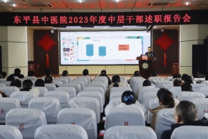 　　東平縣中醫(yī)院召開2023年度中層干部述職報(bào)告會(huì)