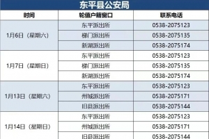 東平公安，最新值班表已排好！