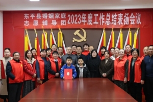 東平縣婚姻家庭志愿輔導(dǎo)團(tuán)2023年度工作總結(jié)表揚(yáng)會(huì)議召開