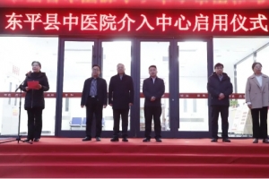 加上好消息！東平縣中醫(yī)院介入中心正式啟用