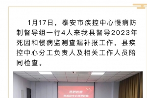 泰安市疾控中心來東平縣督導(dǎo)死因和慢病監(jiān)測查漏補報工作