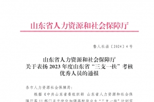 祝賀！東平縣4名“三支一扶”人員獲省通報表揚