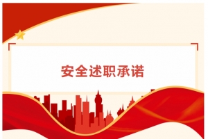 【醫(yī)院動態(tài)】東平縣中醫(yī)院舉行主要負責(zé)人安全述職承諾活動