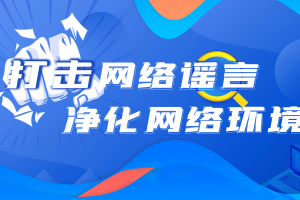 抵制網(wǎng)絡(luò)謠言，攜手共建清朗網(wǎng)絡(luò)空間