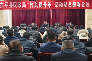 東平縣民政局召開“作風(fēng)提升年”活動(dòng)動(dòng)員部署會(huì)議