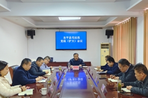 提振精氣神 新春開新局——東平縣司法局召開黨組（擴(kuò)大）會(huì)議