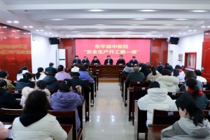 上好“開工第一課”，繃緊安全生產(chǎn)弦——東平縣中醫(yī)院開展安全生產(chǎn)“開工第一課”主題活動(dòng)