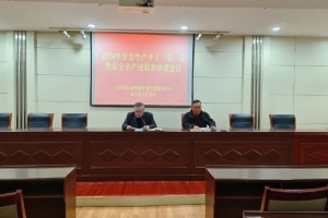 東平縣婦計(jì)中心召開2024年安全生產(chǎn)“開工第一課”暨安全生產(chǎn)述職和承諾大會