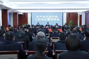 潮平岸闊風(fēng)正勁 奮楫揚(yáng)帆譜新篇—東平縣司法局召開全縣司法行政工作動員暨表揚(yáng)會