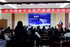 “千帆奮楫 競渡跨境時代”東平跨境供應(yīng)鏈產(chǎn)業(yè)園專題培訓(xùn)暨園區(qū)招商會成功舉辦